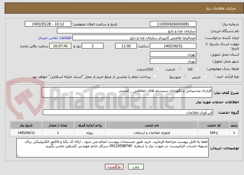 قرارداد پشتیبانی و نگهداری سیستم های حفاظتی _ امنیتی