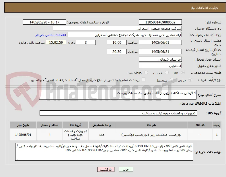 4 قوطی جداکننده رزین از قالب /طبق مشخصات پیوست 