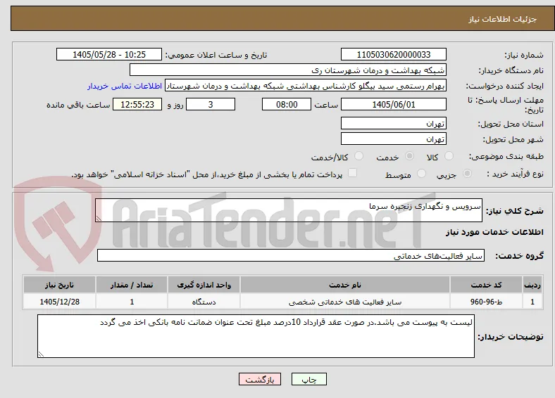 سرویس و نگهداری زنجیره سرما