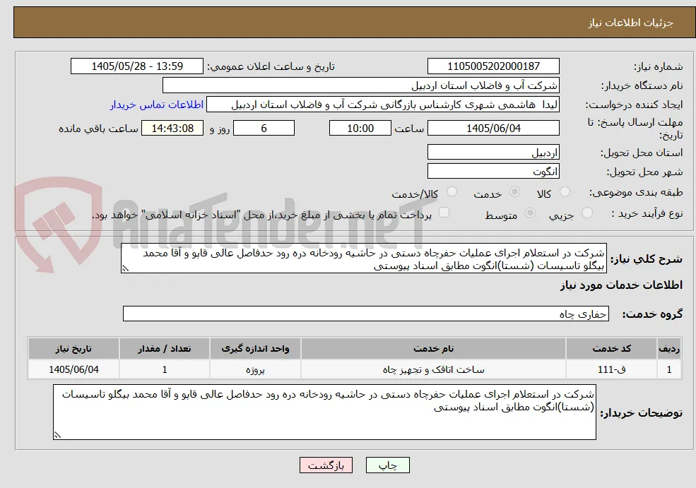 شرکت در استعلام اجرای عملیات حفرچاه دستی در حاشیه رودخانه دره رود حدفاصل عالی قاپو و آقا محمد بیگلو تاسیسات (شستا)انگوت مطابق اسناد پیوستی
