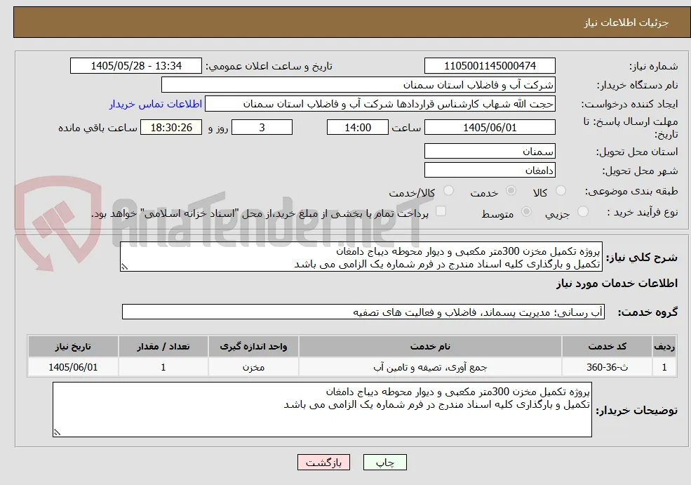 پروژه تکمیل مخزن 300متر مکعبی و دیوار محوطه دیباج دامغان
تکمیل و بارگذاری کلیه اسناد مندرج در فرم شماره یک الزامی می باشد