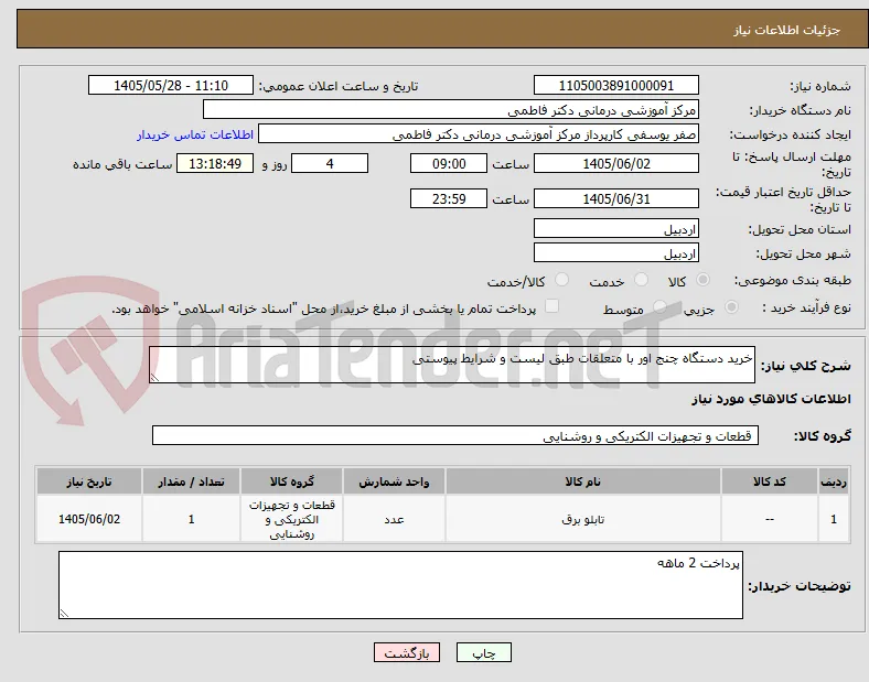 خرید دستگاه چنج اور با متعلقات طبق لیست و شرایط پیوستی