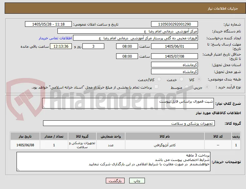 شیت فمورال براساس فایل پیوست