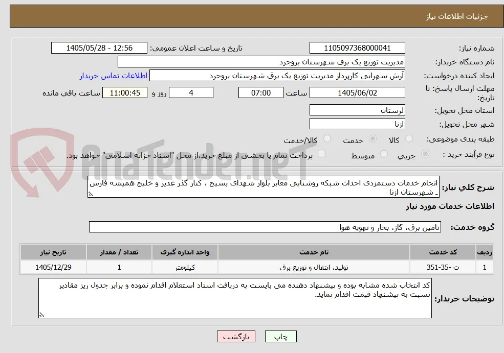 انجام خدمات دستمزدی احداث شبکه روشنایی معابر بلوار شهدای بسیج ، کنار گذر غدیر و خلیج همیشه فارس  ـ شهرستان ازنا 