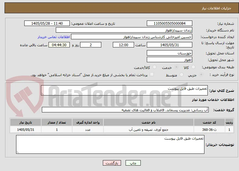 تعمیرات طبق فایل پیوست