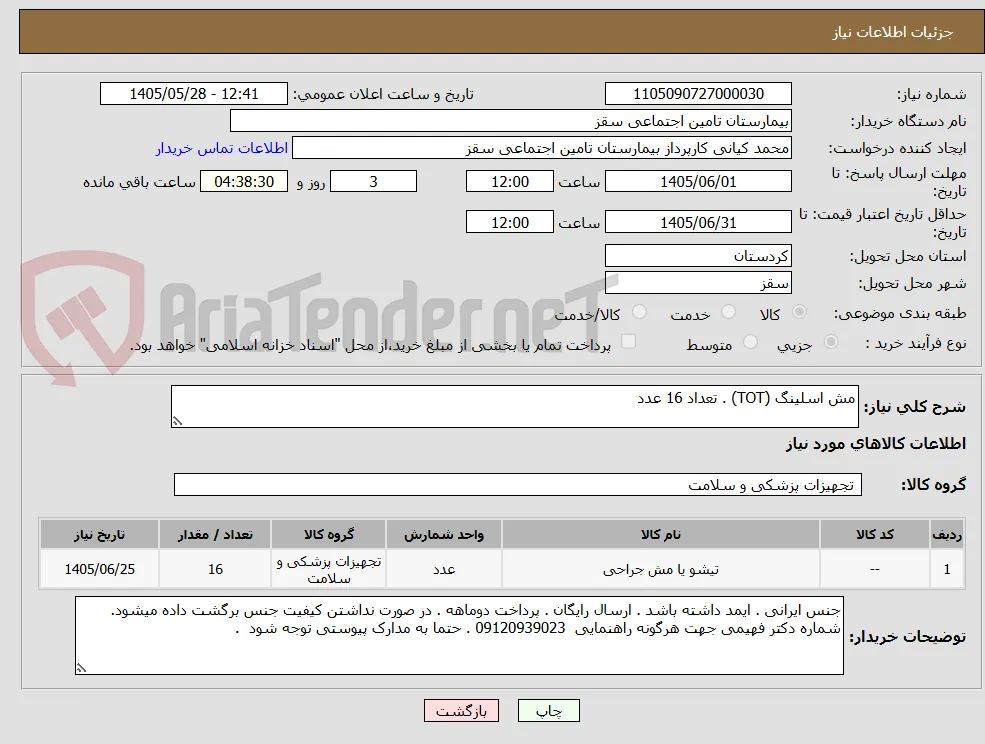 مش اسلینگ (TOT) . تعداد 16 عدد