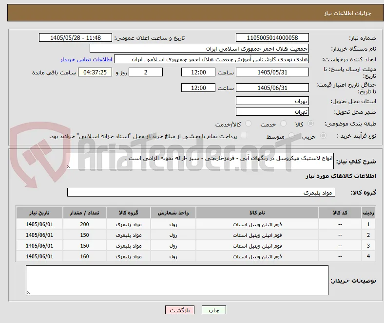 انواع لاستیک میکروسل در رنگهای آبی - قرمز-نارنجی - سبز -ارائه نمونه الزامی است .