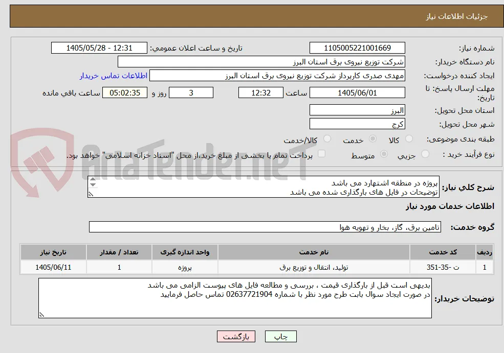 پروژه در منطقه اشتهارد می باشد 
توضیحات در فایل های بارگذاری شده می باشد 
پروژه به صورت کامل همراه با جنس قیمت گذاری شود
