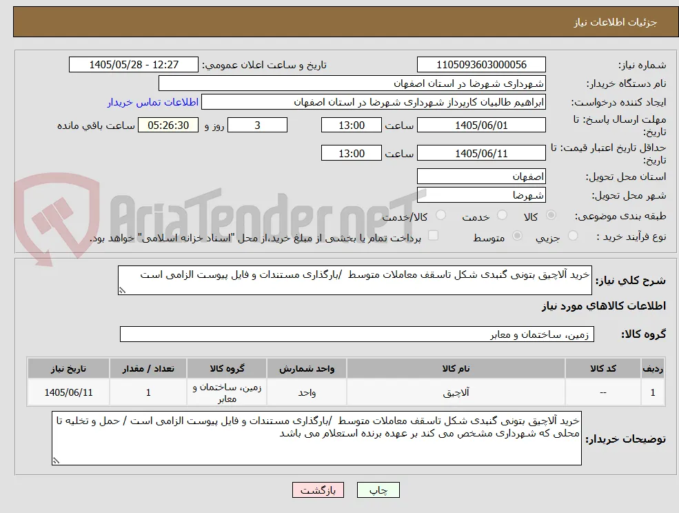 خرید آلاچیق بتونی گنبدی شکل تاسقف معاملات متوسط  /بارگذاری مستندات و فایل پیوست الزامی است 