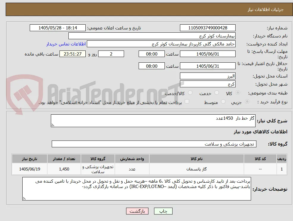 گاز خط دار  1450عدد