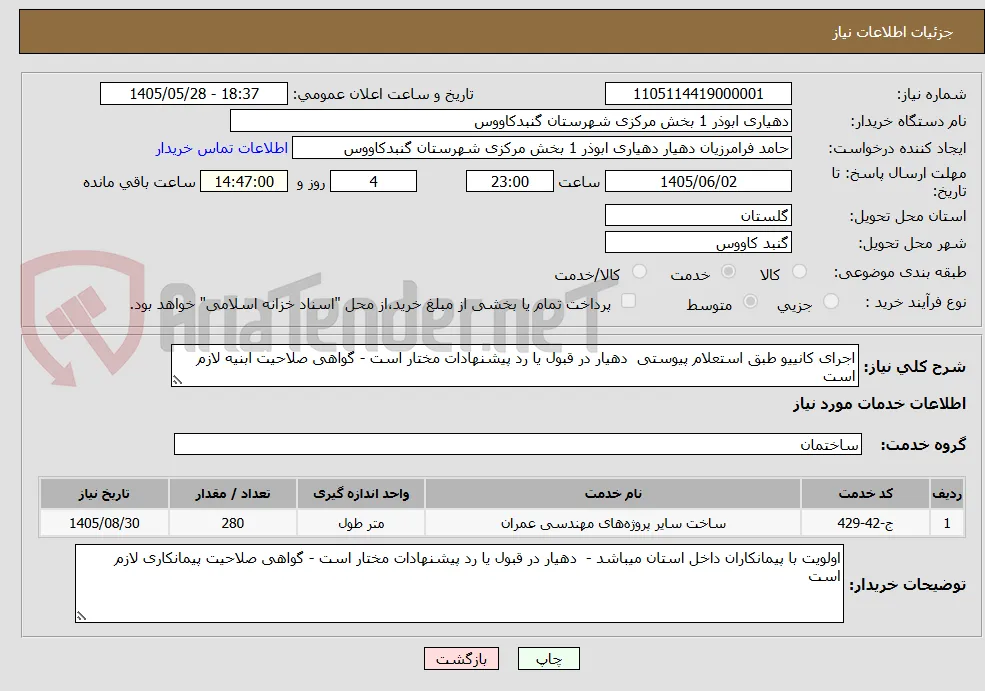 اجرای کانییو طبق استعلام پیوستی  دهیار در قبول یا رد پیشنهادات مختار است - گواهی صلاحیت ابنیه لازم است