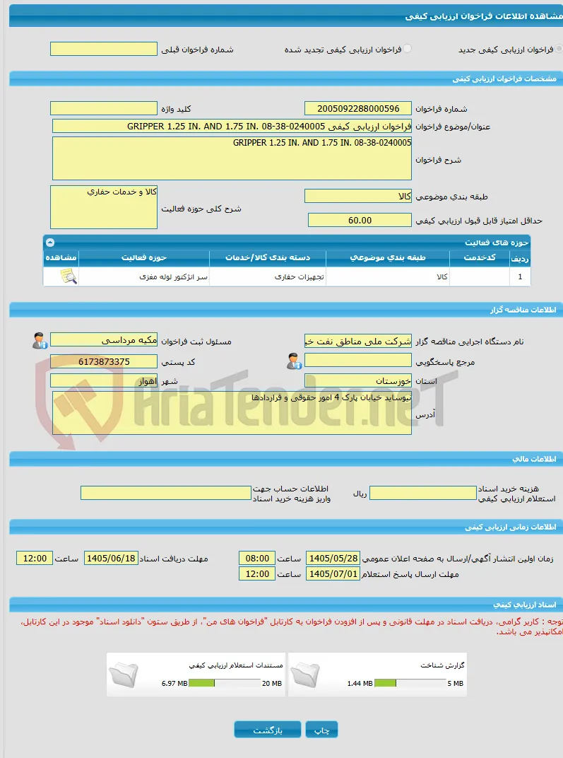 فراخوان ارزیابی کیفی GRIPPER 1.25 IN. AND 1.75 IN. 08-38-0240005