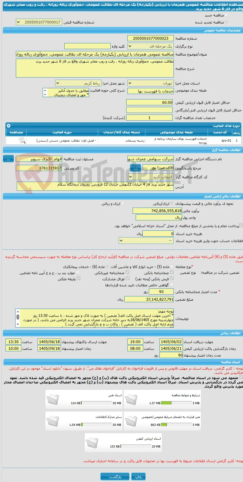 مناقصه عمومی همزمان با ارزیابی (یکپارچه) یک مرحله ای نظافت عمومی، جمع‌آوری زباله روزانه ، رفت و روب معابر شهری واقع در فاز 6 شهر جدید پرند