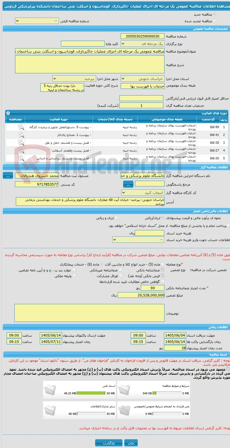 مناقصه عمومی یک مرحله ای اجرای عملیات خاکبرداری، فونداسیون و اسکلت بتنی ساختمان دانشکده پیراپزشکی فردوس