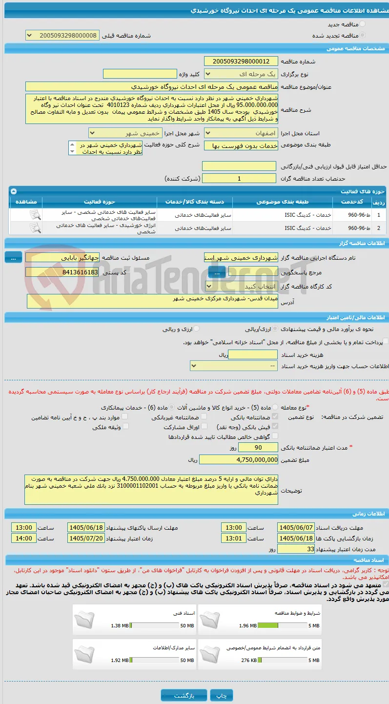 مناقصه عمومی یک مرحله ای احداث نیروگاه خورشیدی