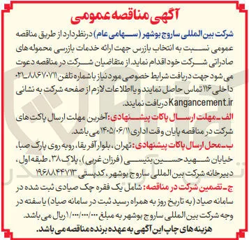 انتخاب بازرس جهت ارائه خدمات بازرسی محموله های صادراتی