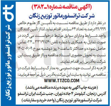 تأمین گاز هلیوم خالص ۹۹/۹۹۹ درصد به تعداد ۶۴ سیلندر