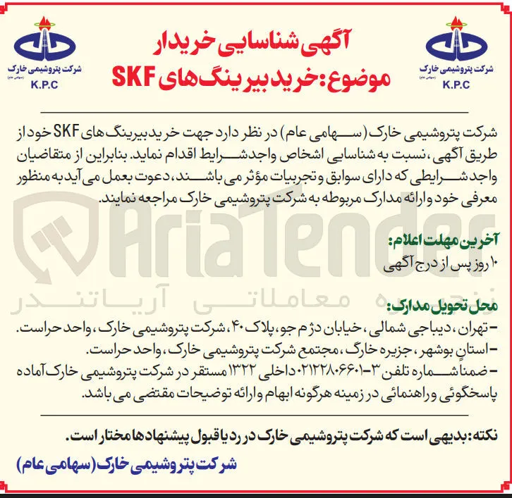 خرید بیرینگ های SKF