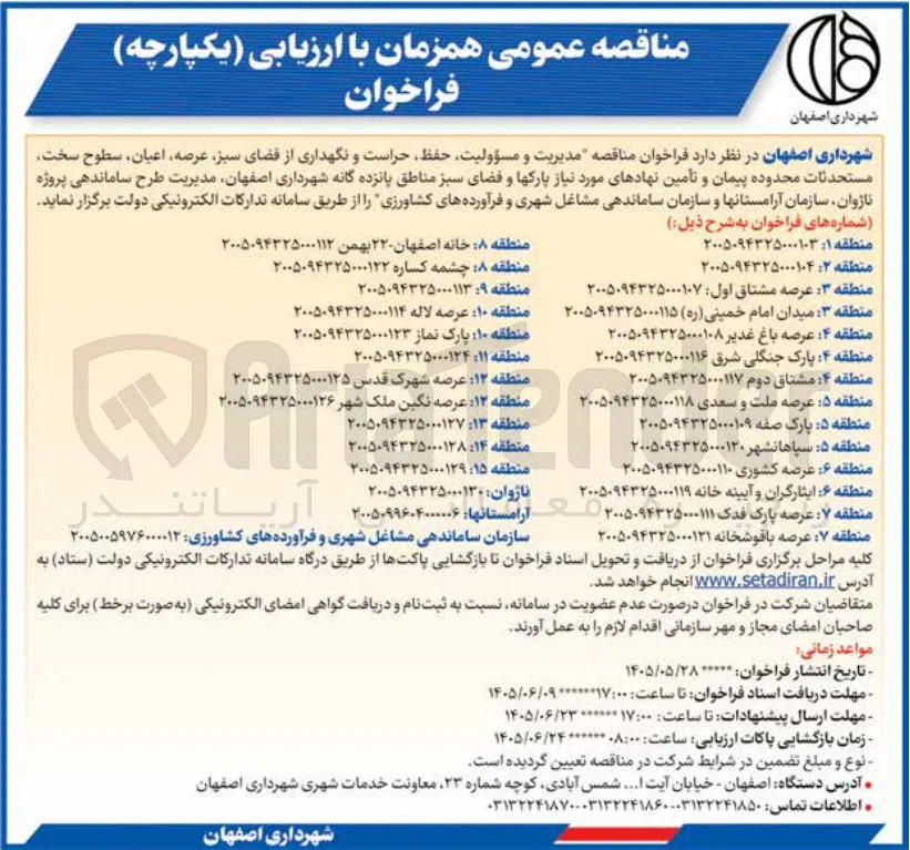 مدیریت و مسؤولیت، حفظ، حراست و نگهداری از فضای سبز، عرصه، اعیان، سطوح سخت، مستحدثات محدوده پیمان و تأمین نهادهای مورد نیاز پارکها و فضای سبز منطقه 5