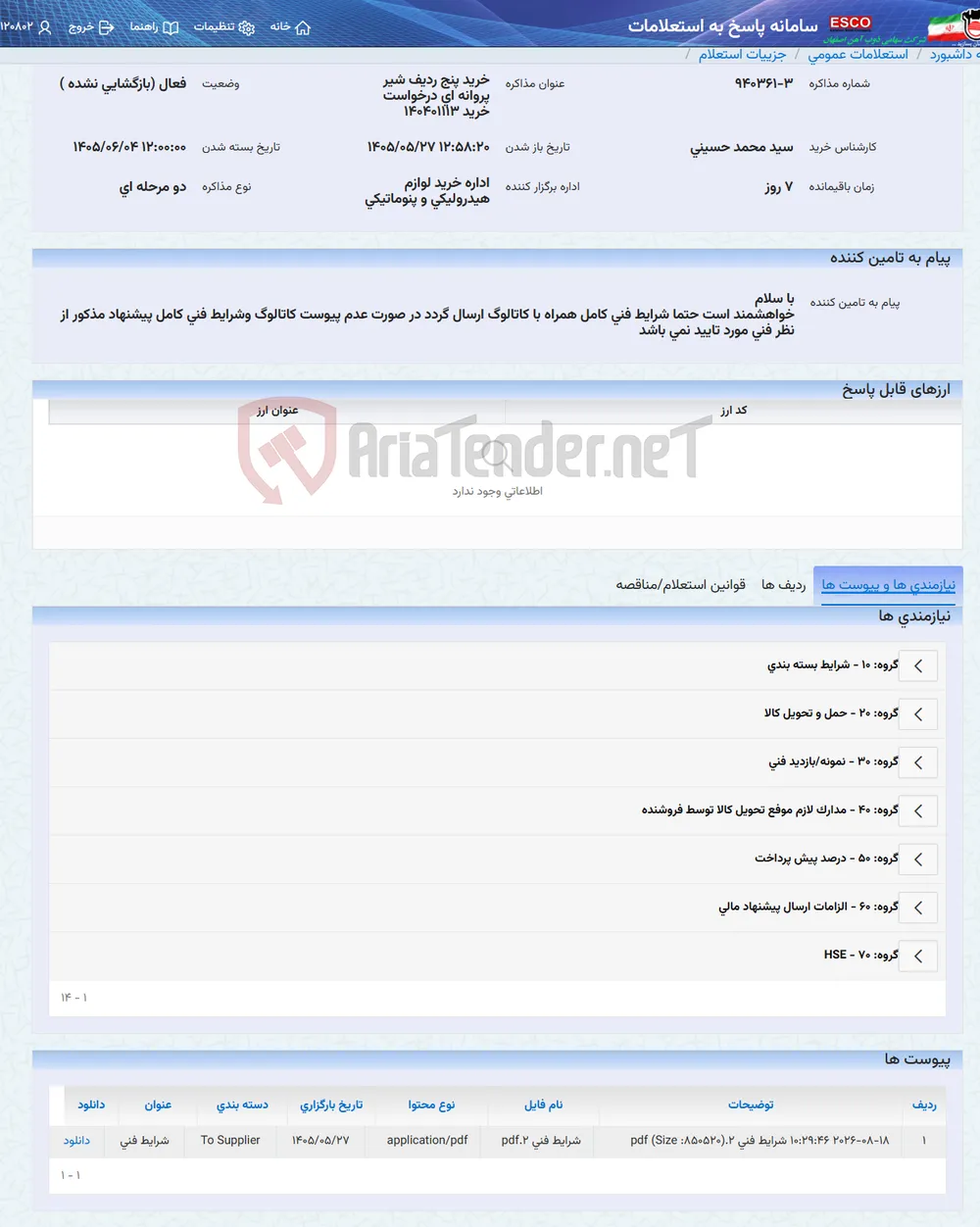 خرید پنج ردیف شیر پروانه ای درخواست خرید 140401113