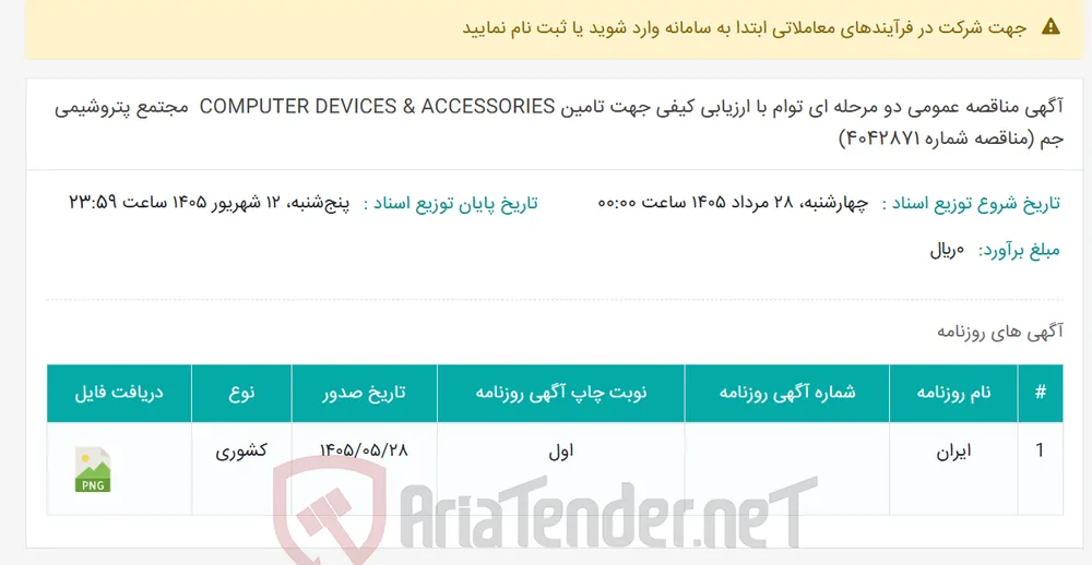 آگهی مناقصه عمومی دو مرحله ای توام با ارزیابی کیفی جهت تامین ‎ COMPUTER DEVICES & ACCESSORIES مجتمع پتروشیمی جم (مناقصه شماره 4042871)