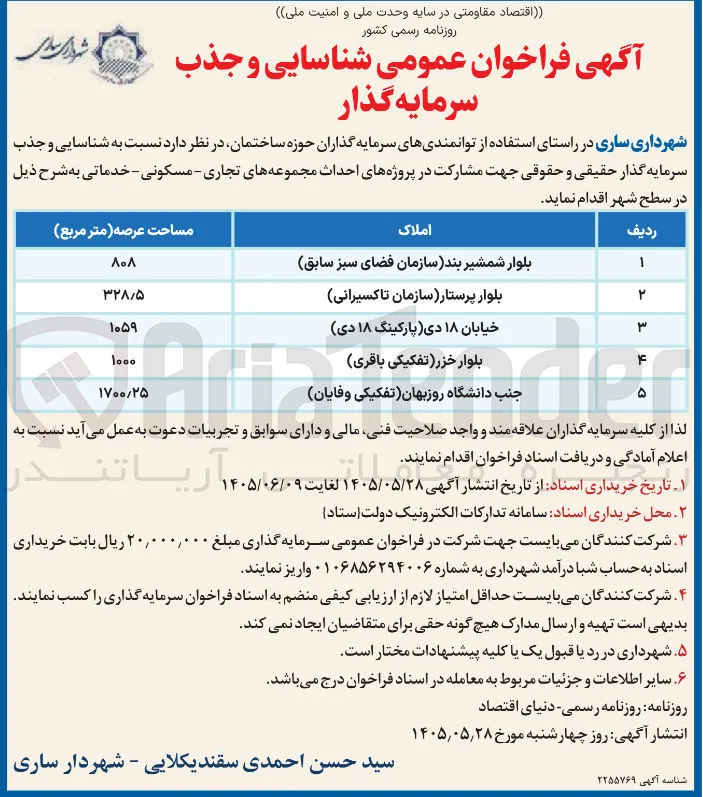 مشارکت در پروژه های احداث مجموعه های تجاری - مسکونی - خدماتی