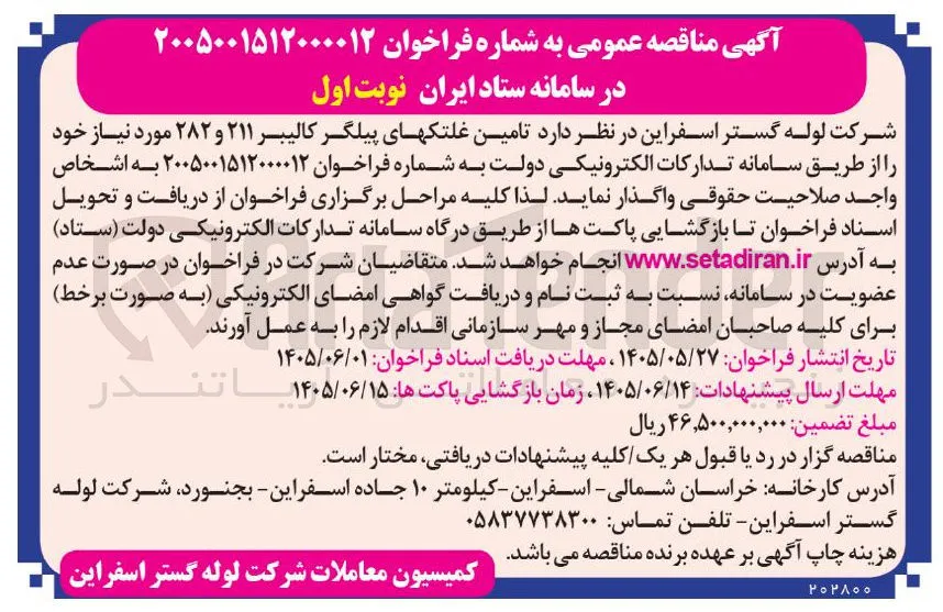تامین غلتک های پیلگر کالیبر ۲۱۱ و ۲۸۲