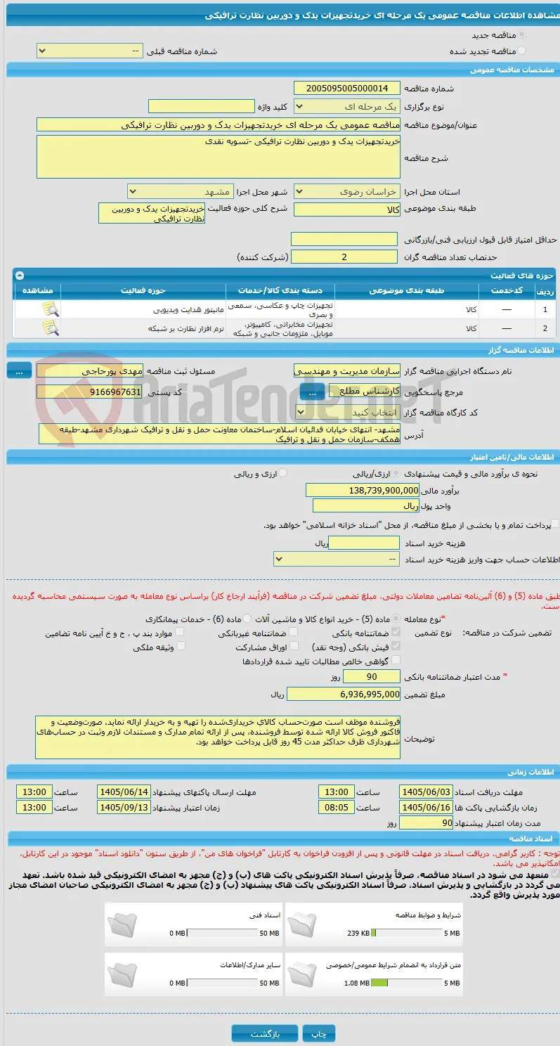 مناقصه عمومی یک مرحله ای خریدتجهیزات یدک و دوربین نظارت ترافیکی 