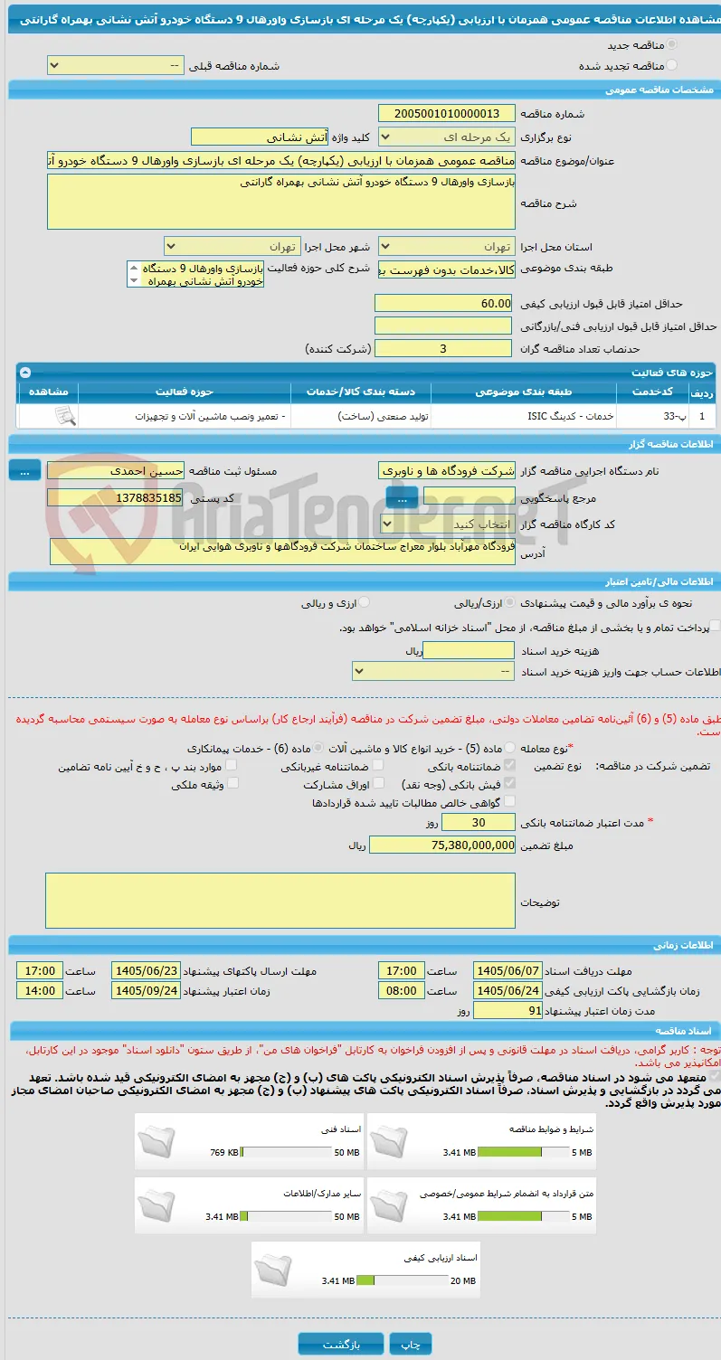 مناقصه عمومی همزمان با ارزیابی (یکپارچه) یک مرحله ای بازسازی واورهال 9 دستگاه خودرو آتش نشانی بهمراه گارانتی 