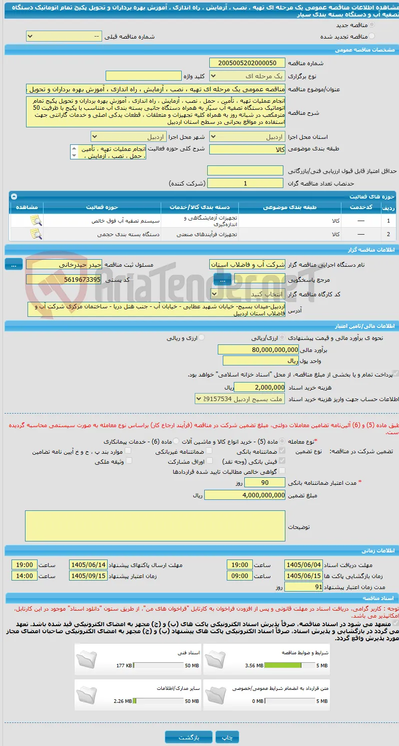 مناقصه عمومی یک مرحله ای تهیه ، نصب ، آزمایش ، راه اندازی ، آموزش بهره برداران و تحویل پکیج تمام اتوماتیک دستگاه تصفیه آب و دستگاه بسته بندی سیار 