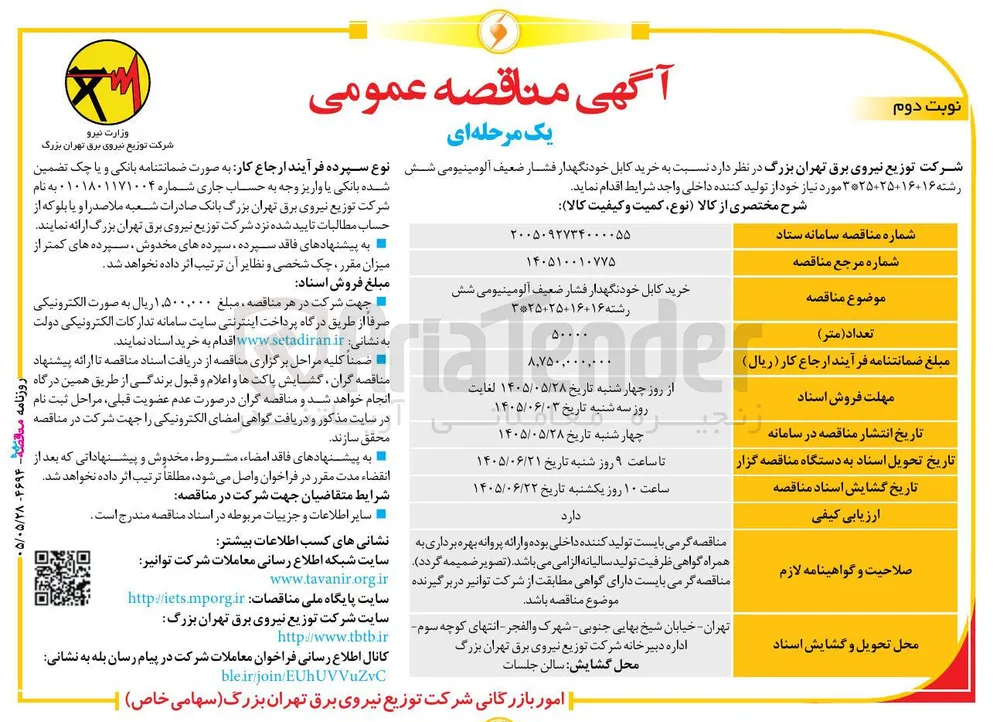 خرید کابل خودنگهدار فشار ضعیف آلومینیومی شش رشته 16+16+25+25*3