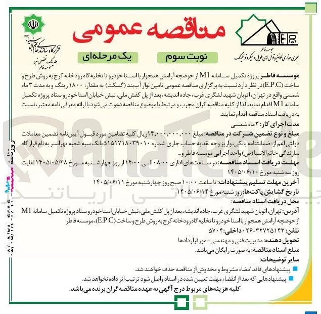 تامین نوار آب بند (گسکت) به مقدار ۱۸۰۰ رینگ و به مدت ۳ ماه شمسی برای پروژه تکمیل سامانه M1