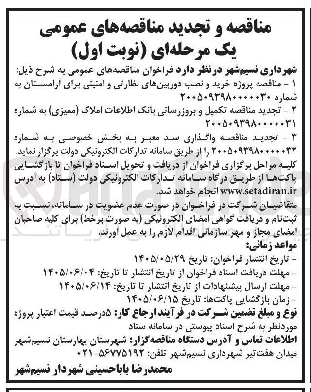 پروژه خرید و نصب دوربینهای نظارتی و امنیتی برای آرامستان