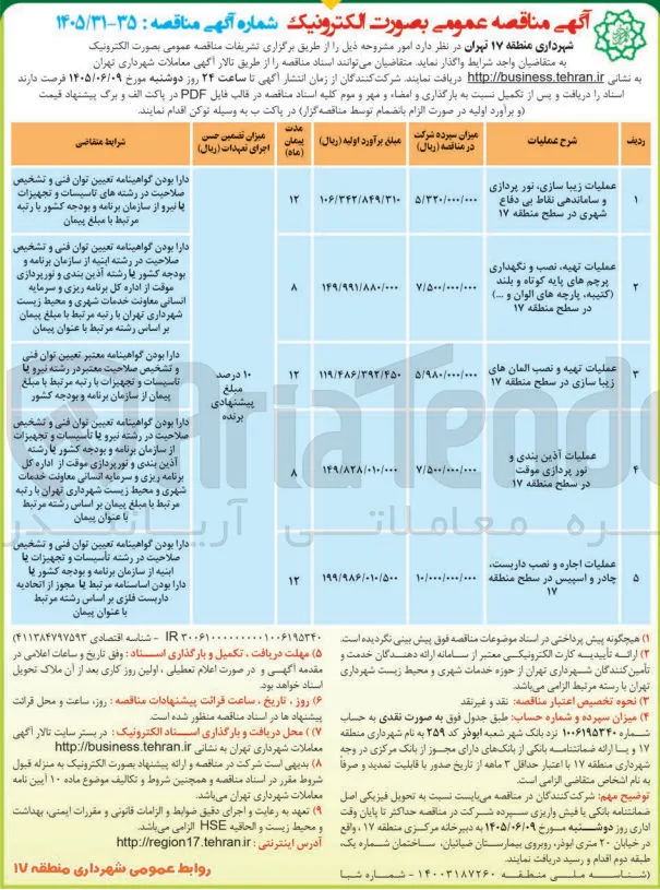  عملیات تهیه، نصب و نگهداری پرچم های پایه کوتاه و بلند (کتیبه، پارچه های الوان و ...) در سطح منطقه ۱۷ 