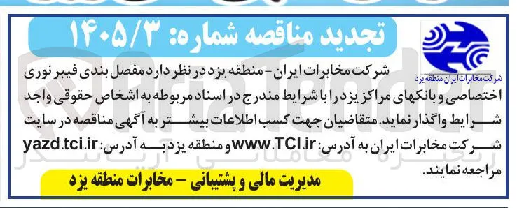 مفصل بندی فیبر نوری اختصاصی و بانکهای مراکز یزد