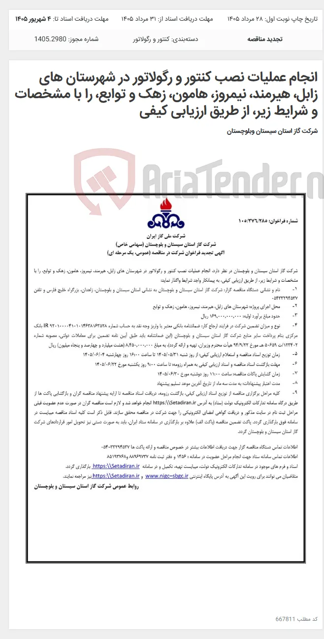 انجام عملیات نصب کنتور و رگولاتور در شهرستان های زابل، هیرمند، نیمروز، هامون، زهک و توابع، را با مشخصات و شرایط زیر، از طریق ارزیابی کیفی