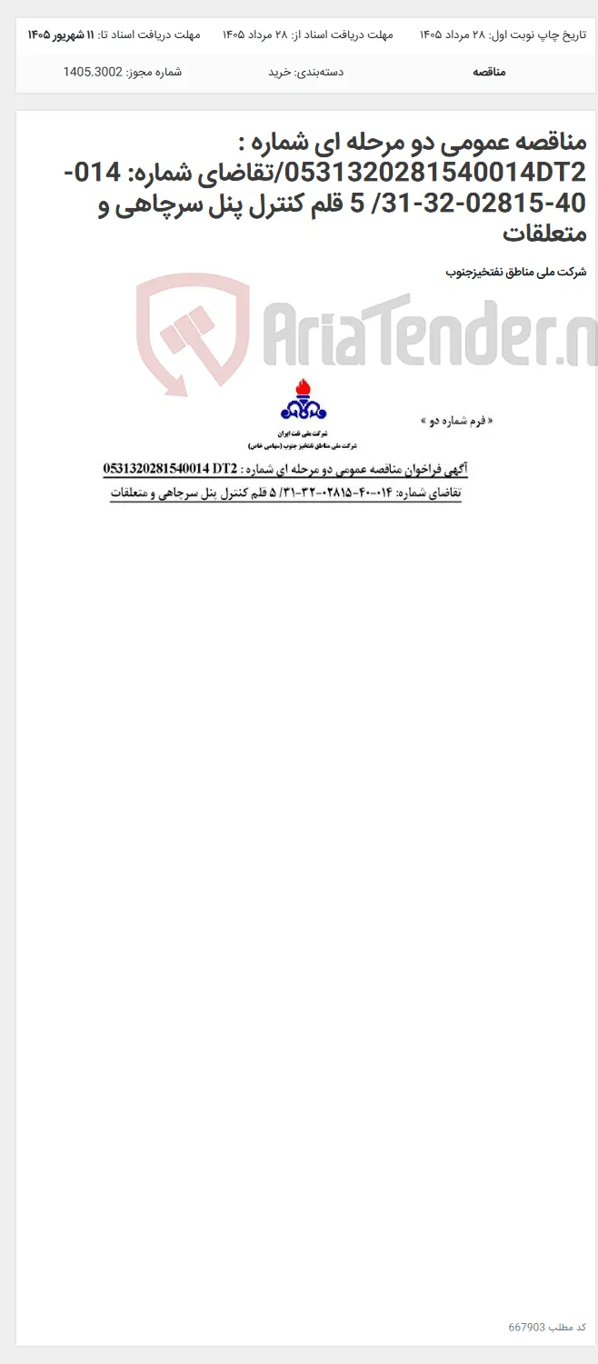 مناقصه عمومی دو مرحله ای شماره : 0531320281540014DT2/تقاضای شماره: 014-40-02815-32-31/ 5 قلم کنترل پنل سرچاهی و متعلقات