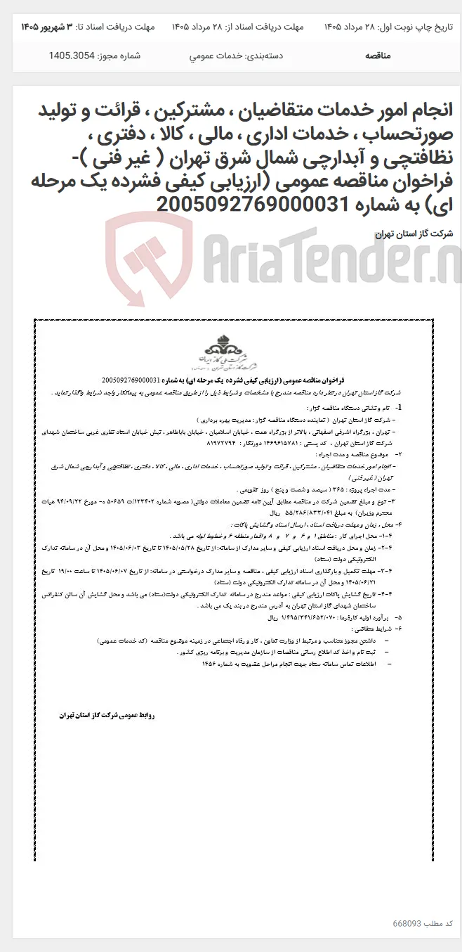 انجام امور خدمات متقاضیان ، مشترکین ، قرائت و تولید صورتحساب ، خدمات اداری ، مالی ، کالا ، دفتری ، نظافتچی و آبدارچی شمال شرق تهران ( غیر فنی )- فراخوان مناقصه عمومی (ارزیابی کیفی فشرده یک مرحله ای) به شماره 2005092769000031