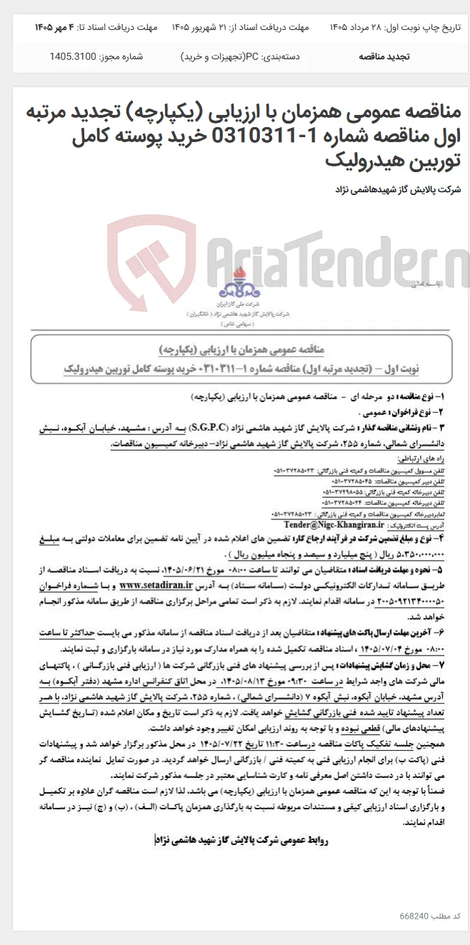 مناقصه عمومی همزمان با ارزیابی (یکپارچه) تجدید مرتبه اول مناقصه شماره 1-0310311 خرید پوسته کامل توربین هیدرولیک