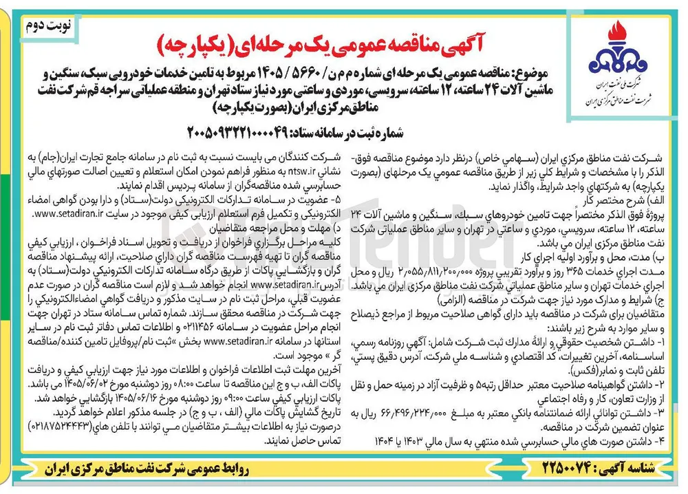 تامین خدمات خودرویی سبک، سنگین و سرویسی، موردی و ساعتی ۲۴ ساعته، ۱۲ ساعته مورد نیاز ستاد تهران و منطقه عملیاتی سراجه قم شرکت نفت مناطق مرکزی ایران