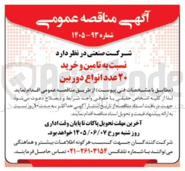 تامین و خرید ۲۰ عدد انواع دوربین