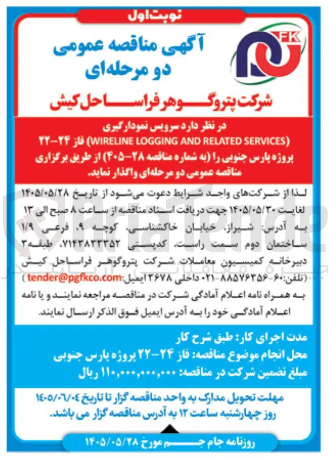 سرویس نمودارگیری (WIRELINE LOGGING AND RELATED SERVICES) فاز ۲۲-۲۴ پروژه پارس جنوبی