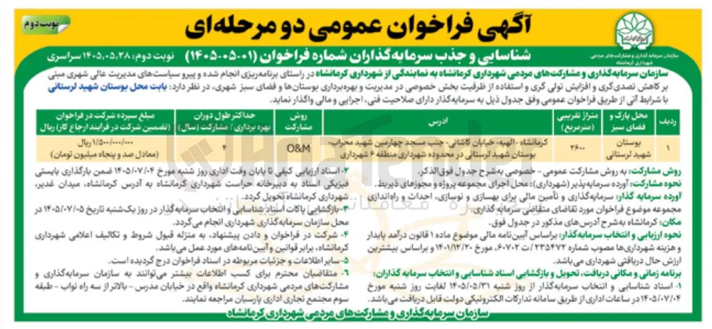 شناسایی و جذب سرمایه گذار برای بوستان شهید لرستانی