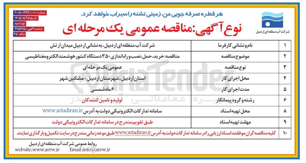 خرید، حمل، نصب و راه اندازی ۳۵۰ دستگاه کنتور هوشمند الکترومغناطیسی