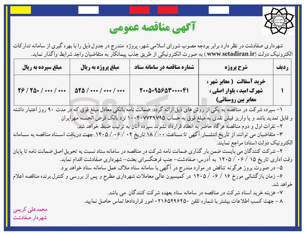 خرید آسفالت ( معابر شهر، شهرک امید، بلوار اصلی، معابر بین روستائی