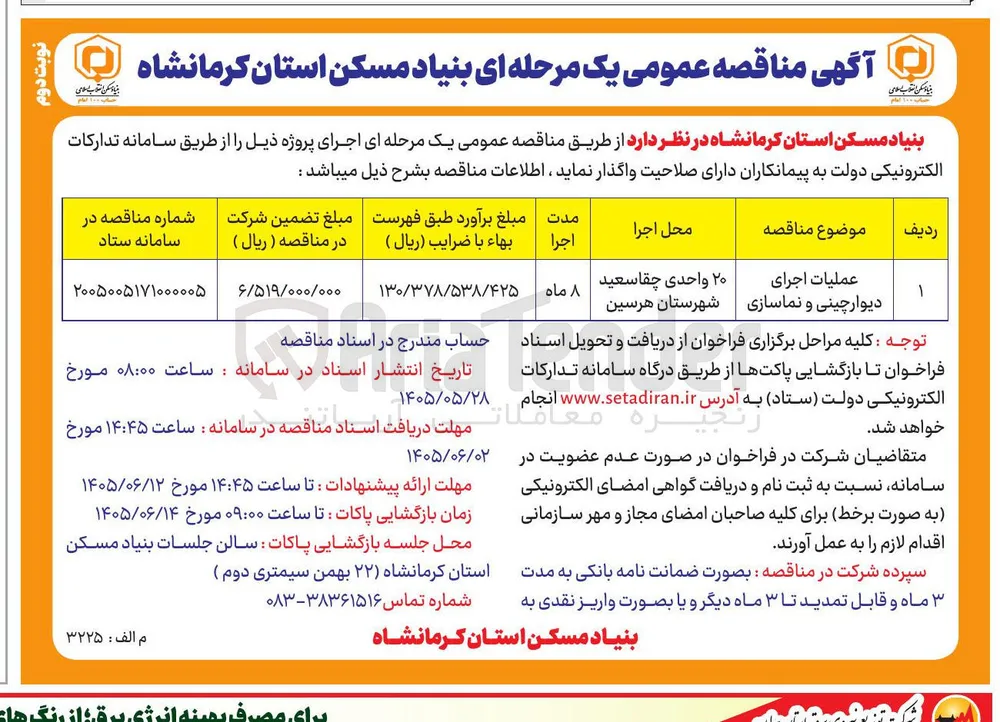 اجرای عملیات ۲٠ واحدی چقا سعید دیوار چینی و نماسازی