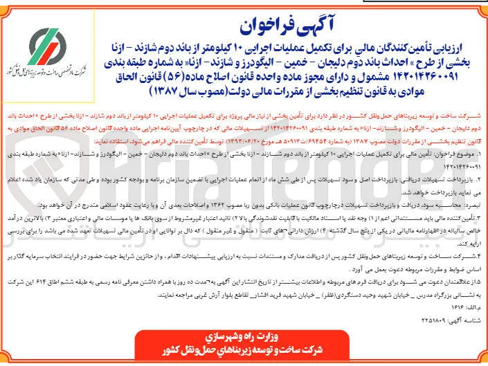 تأمین مالی برای تکمیل عملیات اجرایی ۱۰ کیلومتر از باند دوم شازند - ازنا (احداث باند دوم دلیجان - خمین - الیگودرز و شازند - ازنا)