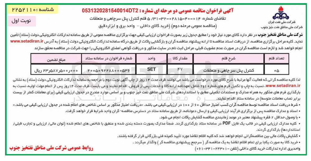 خرید قلم کنترل پنل سرچاهی و متعلقات 