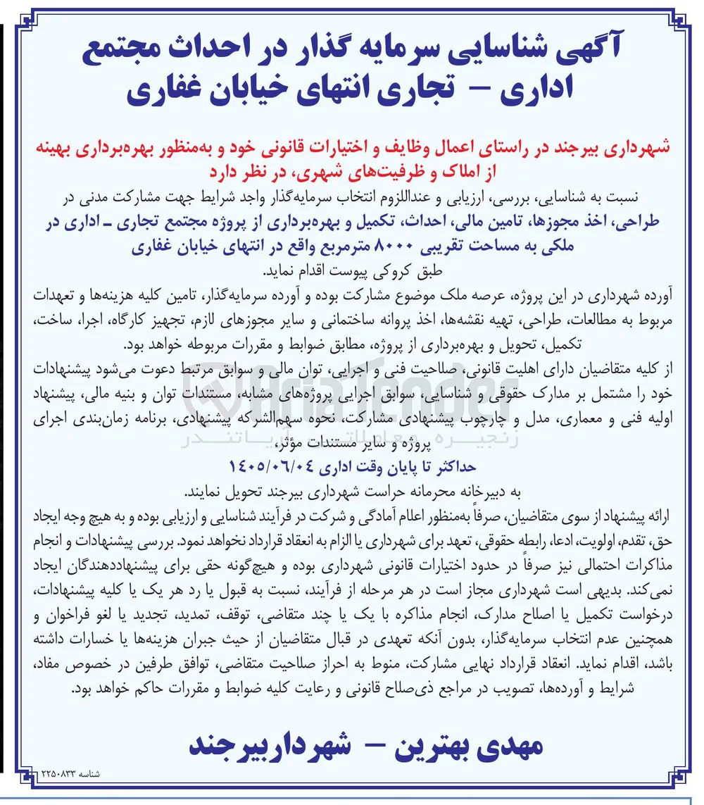 شناسایی سرمایه گذار در احداث مجتمع اداری - تجاری انتهای خیابان غفاری