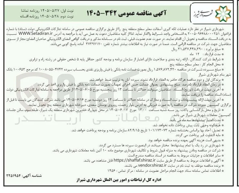 لکه گیری آسفالت معابر سطح منطقه پنج